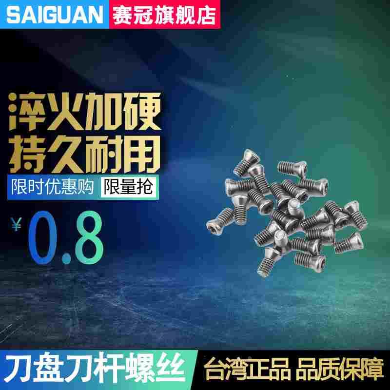 SAIGUAN精密 12.9级数控刀杆刀柄螺丝 高强度内梅花刀把螺丝M2.5