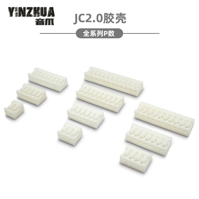 JC20胶壳插头 2.0mm间距 -2P3P4P5P6P7P8P-12P连接器 整包特惠