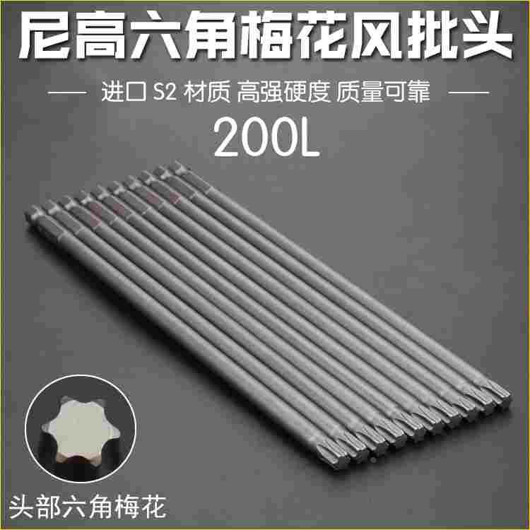 尼高S2钢内六花风批头气动电动螺丝刀起子头带磁六星电批嘴200L