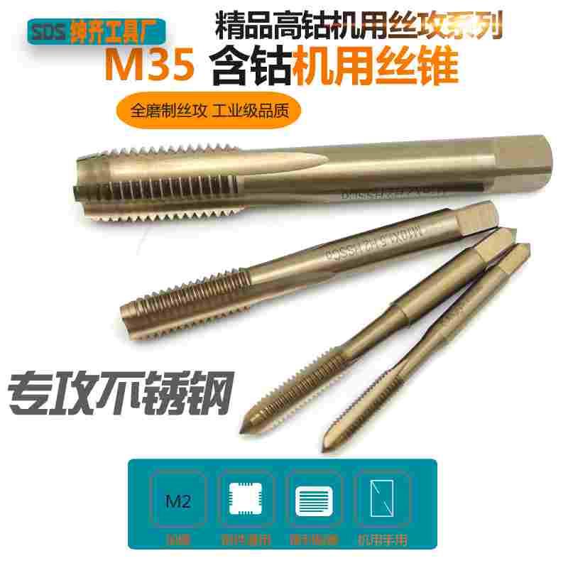 M35含钴超硬机用丝锥高钴不锈钢机用丝攻M1.6-M2-M2.5-M3-M4-M5