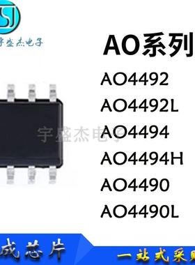 AO4490 4490L 4492 4492L 4494 4494L SOP-8 MOS场效应管 BOM配单