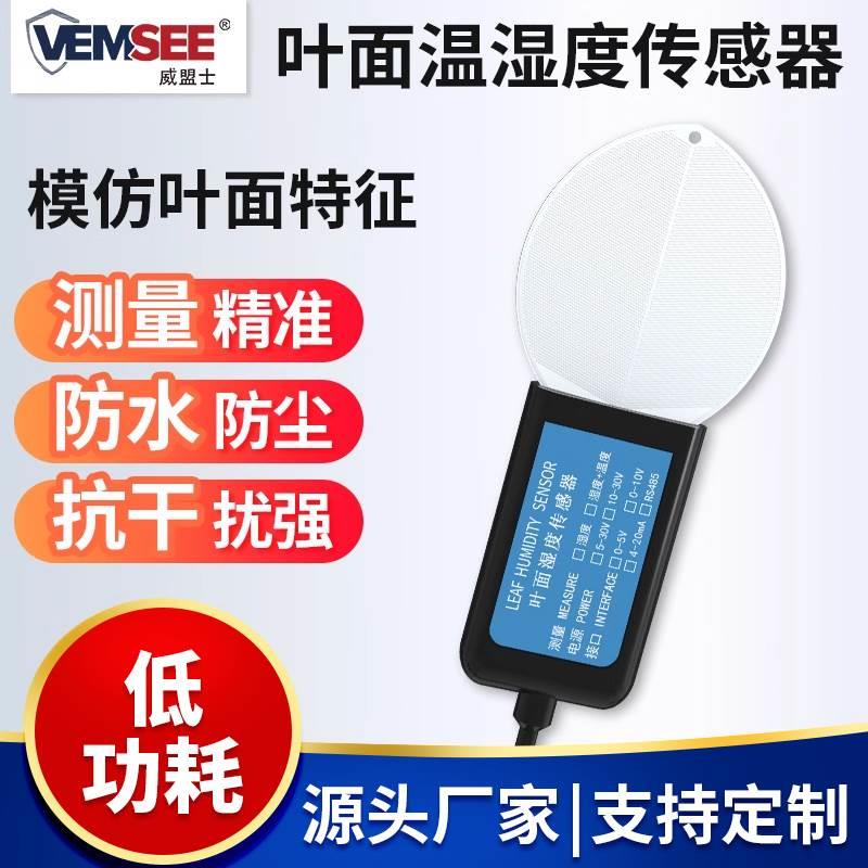 叶面温湿度传感器RS485大棚树叶表面水分变送器叶面湿度测量仪