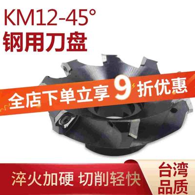 KM12-45度面铣刀盘平面倒角铣刀盘钢用45度刀盘铝用CNC数控刀盘