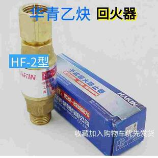 青岛华青乙炔回火器HF-2型乙炔干式回火防止器防回火装置表用减压