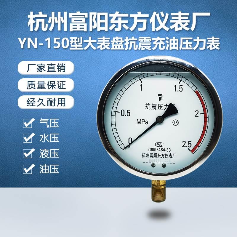 杭州富阳东方YN-150/150ZT抗振耐震充油压力表液水气油压油浸式表