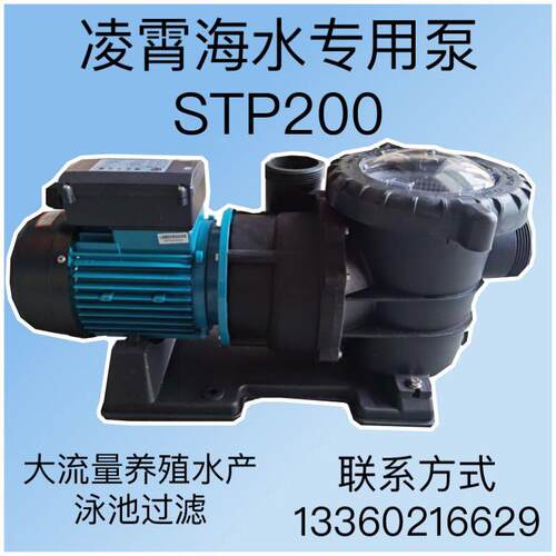 广东凌霄海水泵STP200塑料水泵浴池游泳池循环鱼池养殖耐腐蚀220V