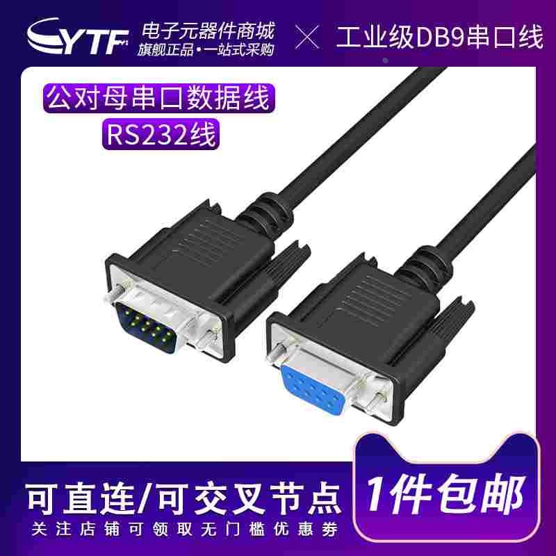 DB9串口线转接头9针公对公对母对母RS232数据线COM口交叉直连接线