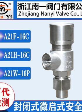 浙江南一A21H-16C A21W-25C A21W-40P泄压阀弹簧式封闭式安全阀