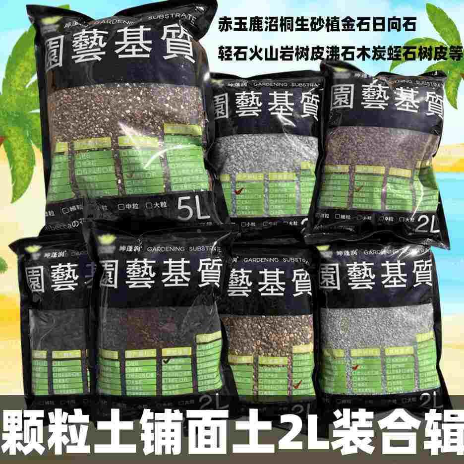 颗粒土铺面赤玉鹿沼桐生砂日向蛭石轻石火山岩沸石木炭树皮植金石