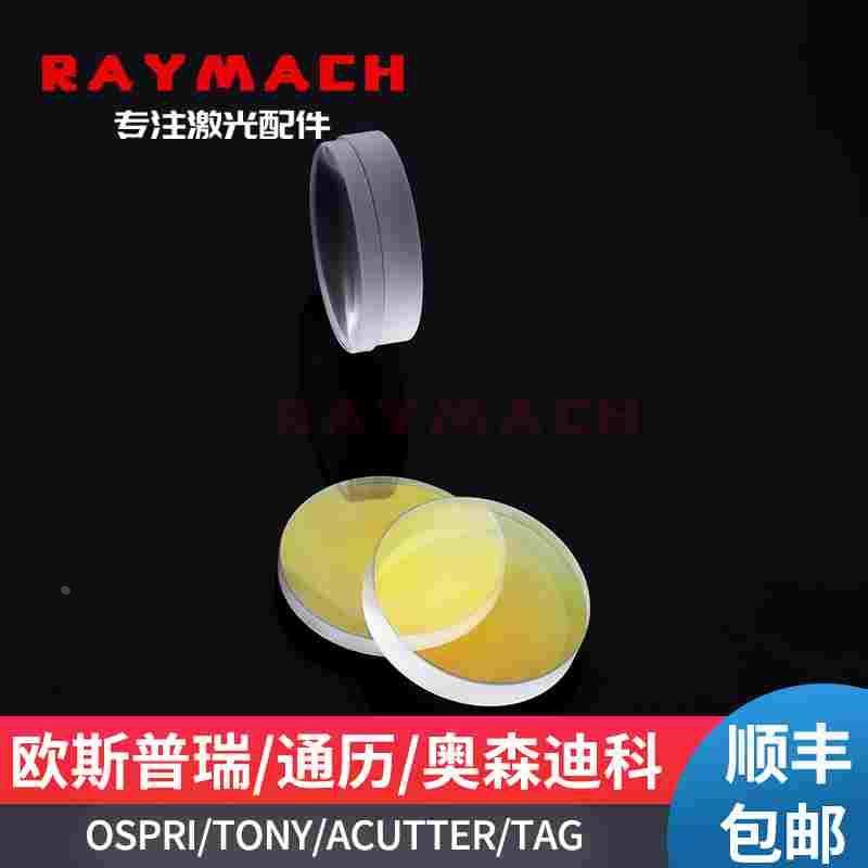 聚焦镜片光纤激光切割机准直镜片OSPRI欧斯普瑞通历TONY维宏大族