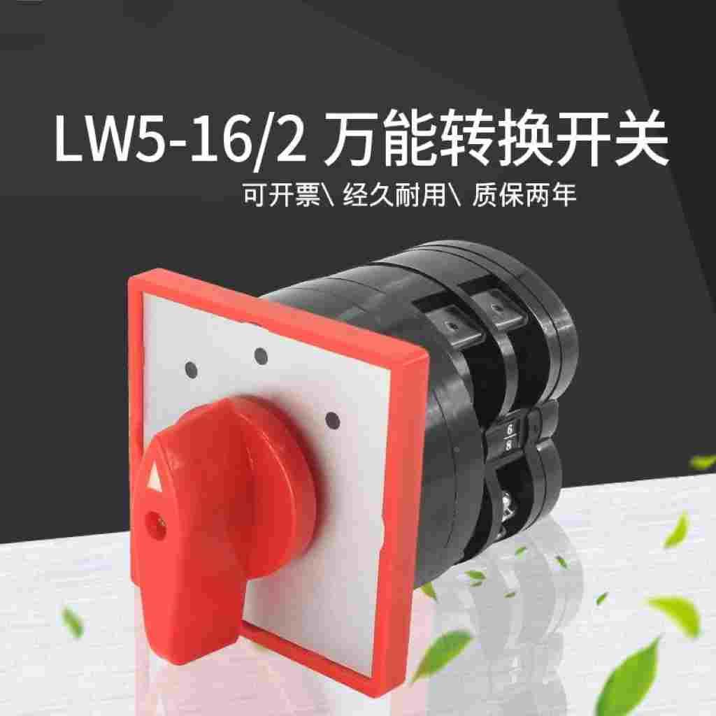 万能转换开关LW5D-16/3 F3055 3节16/2切断开关YH3/3旋转组合开关