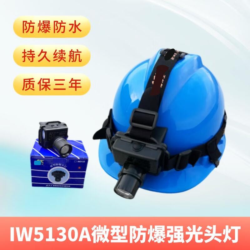 北山龙海洋王IW5130强光防爆头灯IW5133安全帽头灯LED充电矿灯iw5
