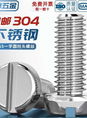 304不锈钢圆柱头一字槽螺丝钉GB65盘头圆头开槽螺栓MM2M3M4M5M6M8