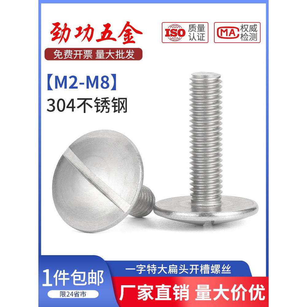 sz 304不锈钢一字开槽特大扁头螺丝扁圆头螺栓螺钉m2m2.5m3m4