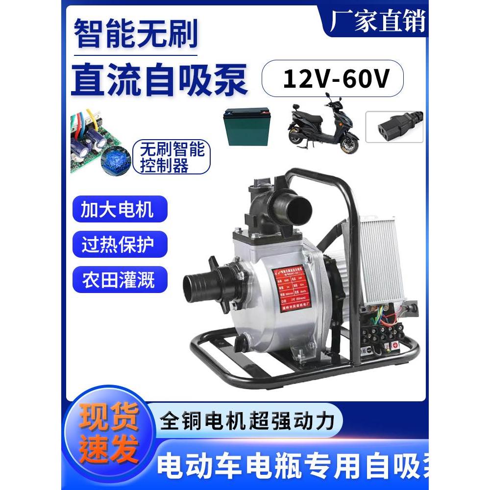 自流无刷自吸泵 大流量电瓶车水泵12v24v48v60v农用电瓶车抽水泵