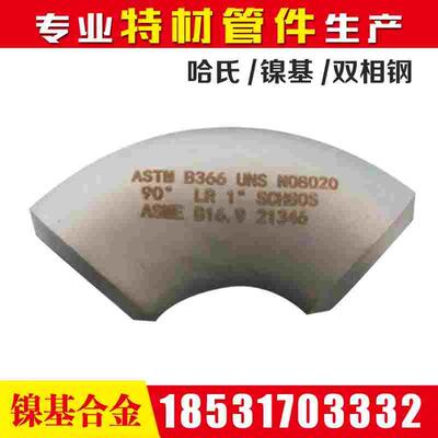 C276哈氏N08810镍基NS1101合金N08020蒙乃尔Monel400弯头N04400