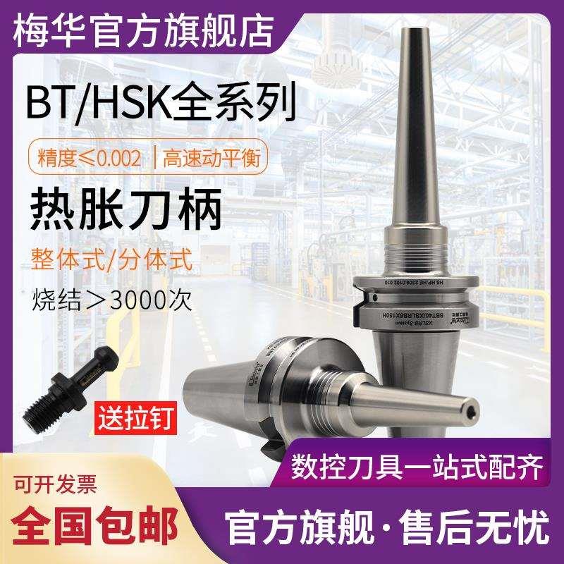 台湾梅华BT40BT30BT50MST热缩刀柄HSK63AF热胀烧结ST16刀杆SF