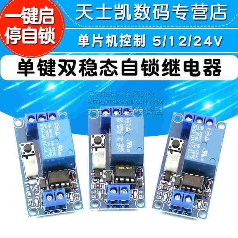 单键双稳态一键启停自锁继电器控制单片机5/12/24V电子元器件模块