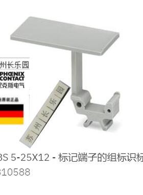 0810588 GBS 5-25X12 菲尼克斯Phoenix标记架原装全新现货