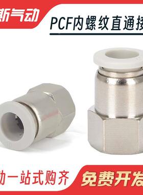 气动气管快速铜内螺纹直通气管快插白色接头PCF4 6 8 10 12-01/02