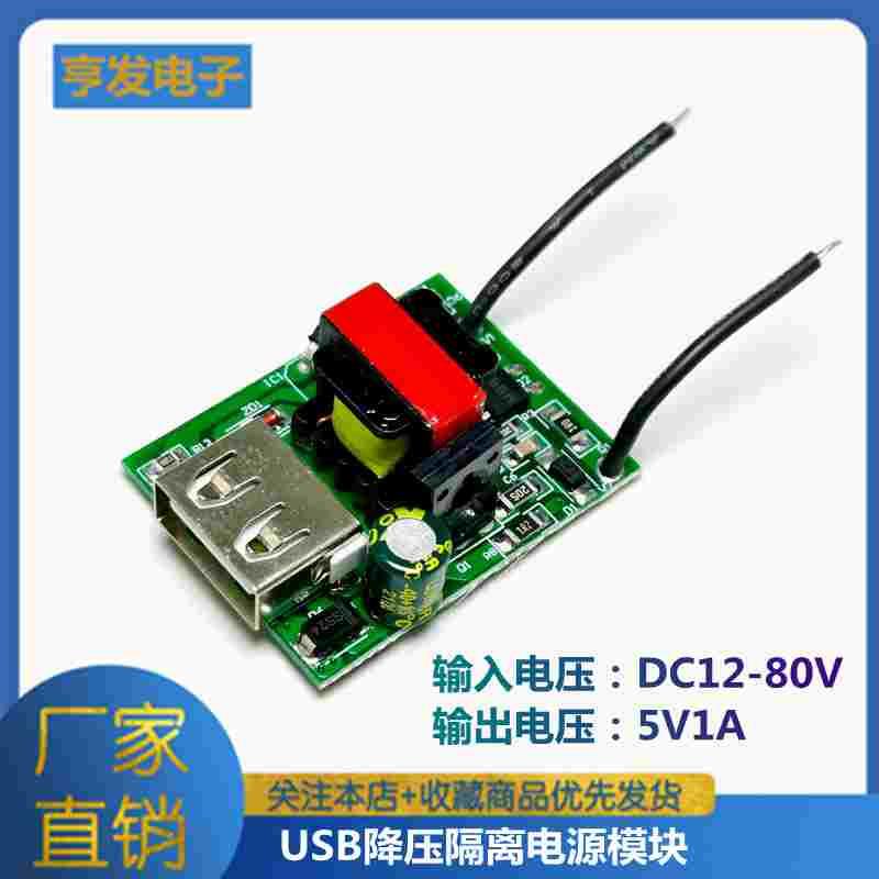 USB隔离降压模块DC-DC12-80V转5V1A车载电动车手机充电器电源模块