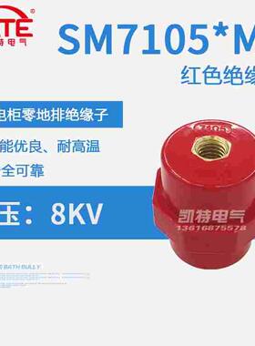 SM7105*M8铜芯绝缘子 配电箱零排低压红色绝缘座 纺锤形支柱KT061