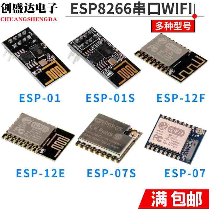 ESP8266串口WIFI无线模组ESP-01 01S 07 07S 12E 12F wifi模块