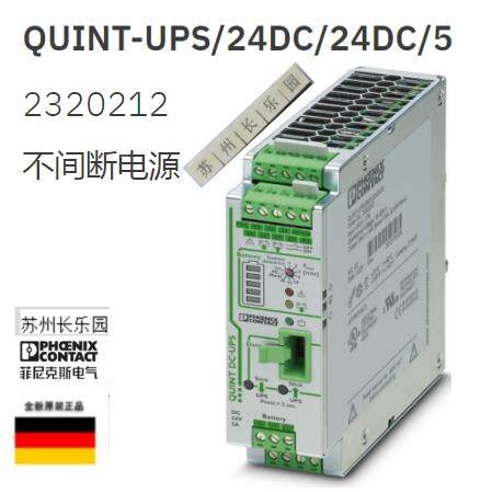 2320212 QUINT-UPS/24DC/24DC/5菲尼克斯不间断电源 Phoenix UPS