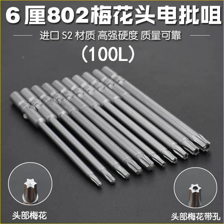 尼高S2材质802梅花带孔电批头电动螺丝刀起子头6MM圆柄批咀磁100L,玩具/童车/益智/积木/模型,其它玩具,淘宝优惠券,粉丝福利购,淘宝优惠卷