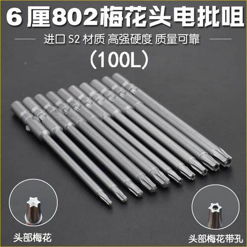 尼高S2材质802梅花带孔电批头电动螺丝刀起子头6MM圆柄批咀磁100L