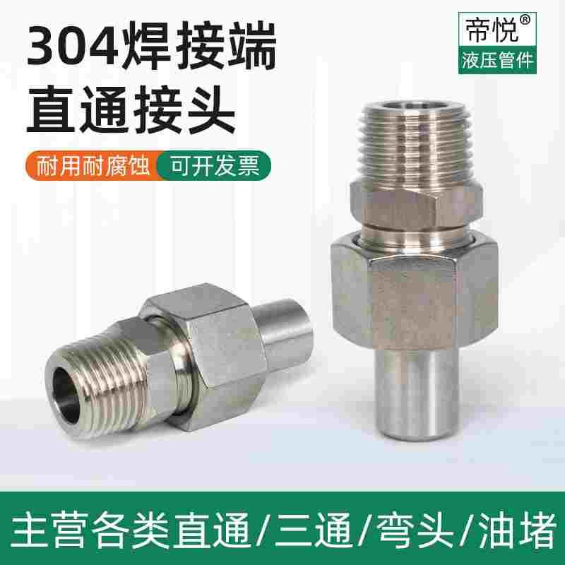 304不锈钢焊接端直通接头终端外螺纹液压焊接式转换活接头