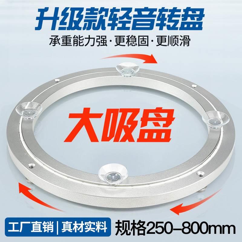新型消音大吸盘家用餐桌铝合金转盘底座实木大理石玻璃旋转圆桌子