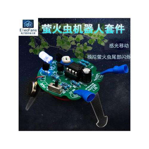 (散件) 感光移动机器人套件 模拟萤火虫尾部呼吸灯电子制作DIY