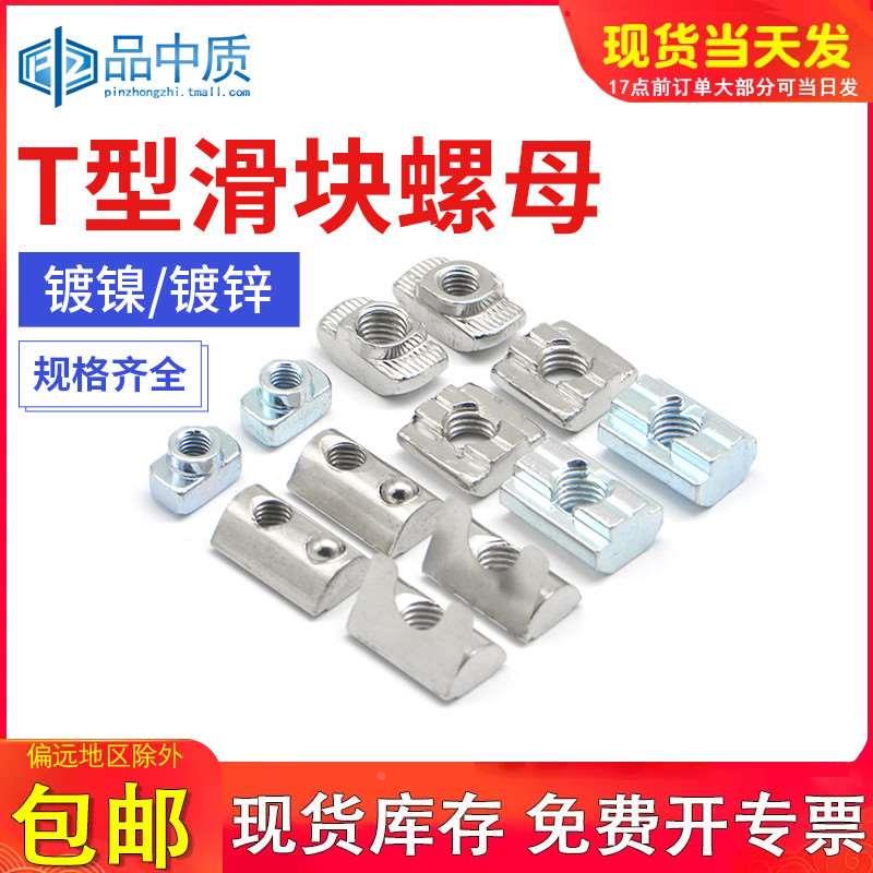 T型螺母20/30/40/45型欧标铝型材滑块弹片钢珠螺帽船型锤头国标丝