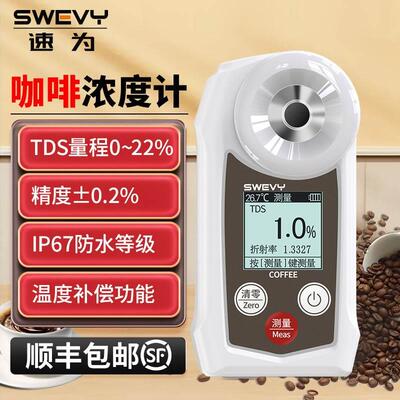 速为SW-22C数显咖啡浓度计 TDS浓度测量仪coffee咖啡萃取率检测仪