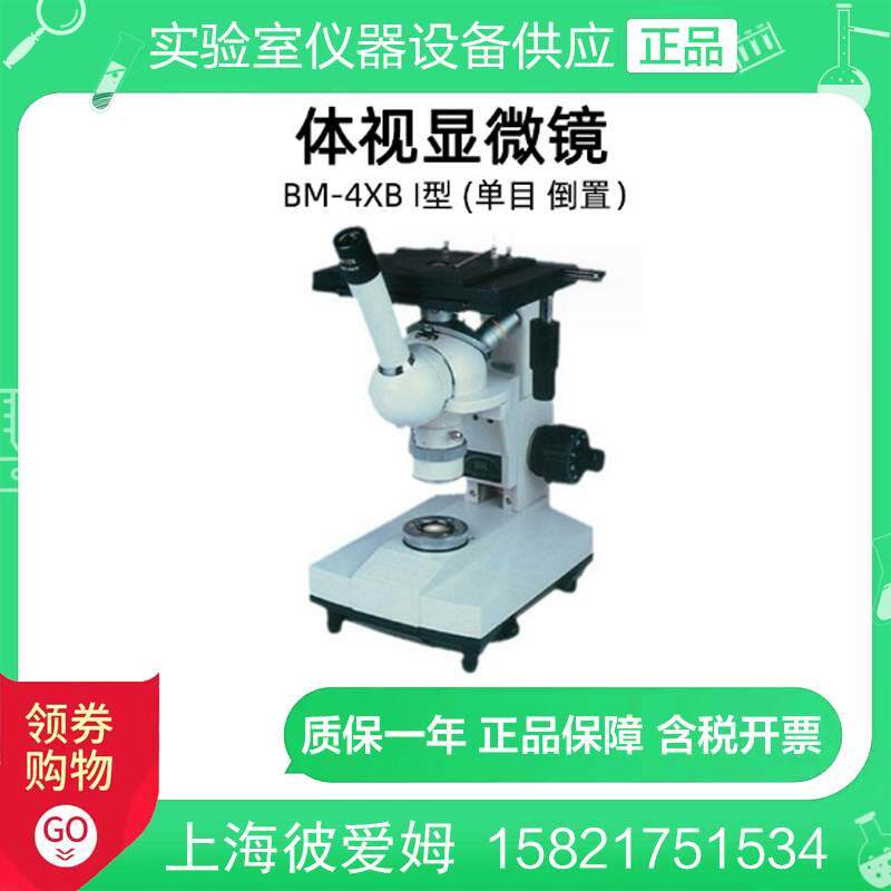 上海彼爱姆 BM-4XBⅠ 金相显微镜（单目、倒置）