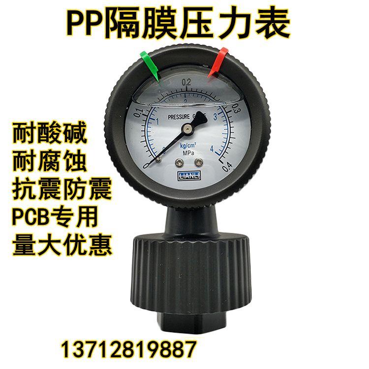 联力全塑PP隔膜压力表水处理专用2 4 5 6 7 10KG防腐蚀4分水压表