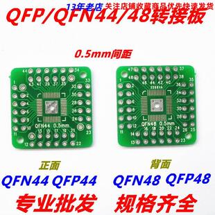 HTQFP QFN48转DIP48 QFN44 QFP48 QFP44 PQFP LQFP 转换板转接板