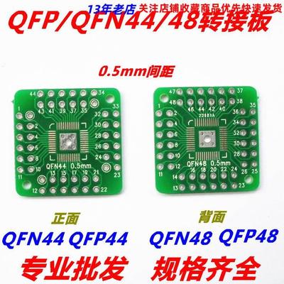 HTQFP QFN48转DIP48 QFN44  QFP48 QFP44 PQFP LQFP 转换板转接板