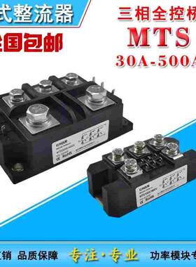 MTS三相全控整流桥模块MTS60A100A150A 200A300A500A1600V可控硅