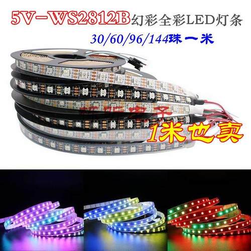 WS2812B幻彩灯带5V全彩流水跑马LED灯条内置IC可编程炫彩单点单控