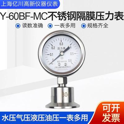 Y60BFMC卫生型不锈钢隔膜式压力表快装卡箍式50.5耐震防腐可定制
