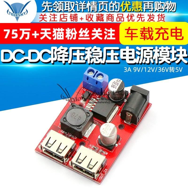 DC-DC可调降压稳压电源模块板车载充电太阳能3A 9V/12V/36V转5V