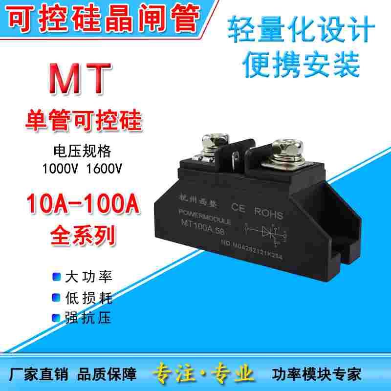 MT大功率单管可控硅晶闸管MT10A25A 40A 50A70A90A100A1000V1600V