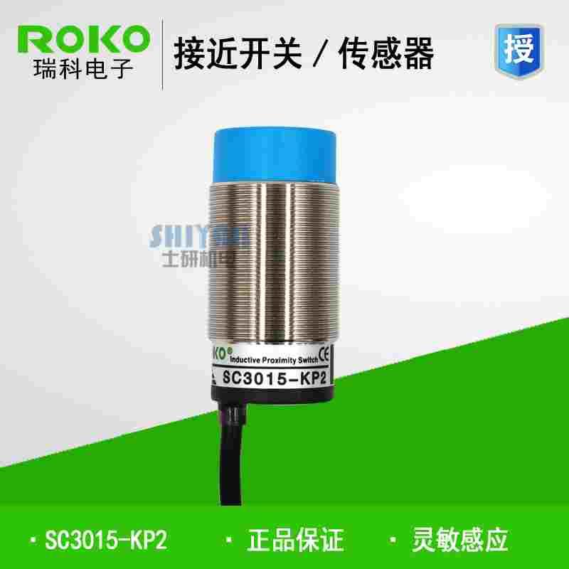 正品 瑞科ROKO 接近开关SC3015-N/N2/P/P2 SC3015-KP2 假一赔十
