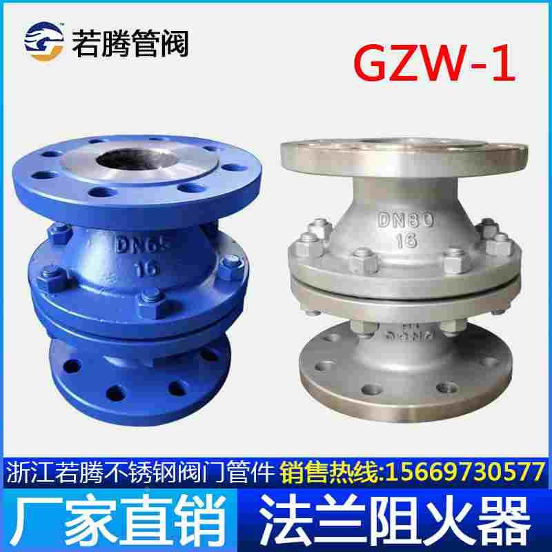 管道阻火器GZW-1DN25不锈钢/铸钢法兰防爆阻火器阻烯型防火器保温