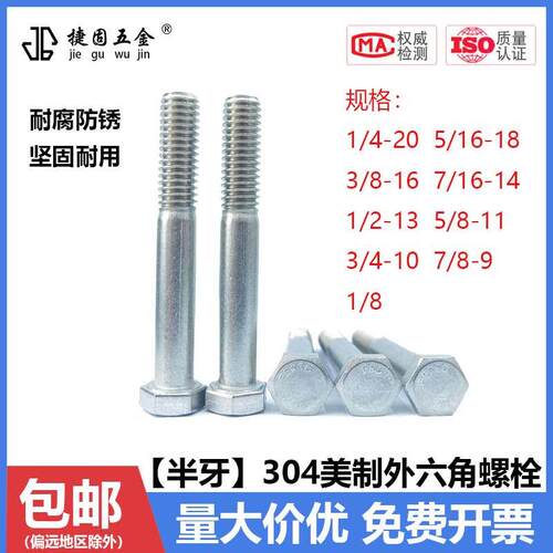 英美制304不锈钢半牙外六角螺丝 ANSIB18 英制加长半丝 F593C螺栓