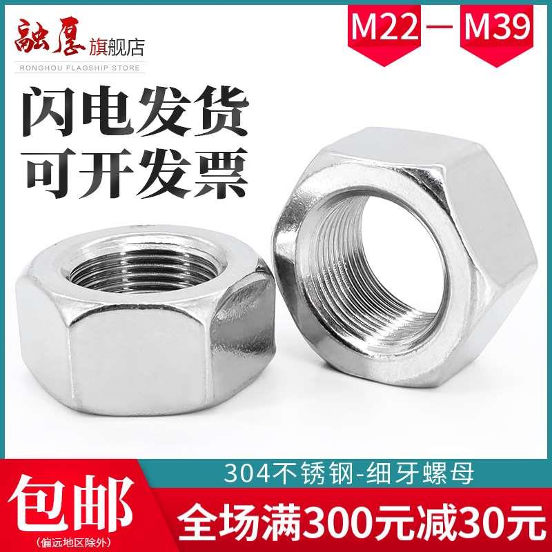 304不锈钢细牙六角螺母细丝扣螺丝帽M22M24M30M33M36*1.5*2*3.0