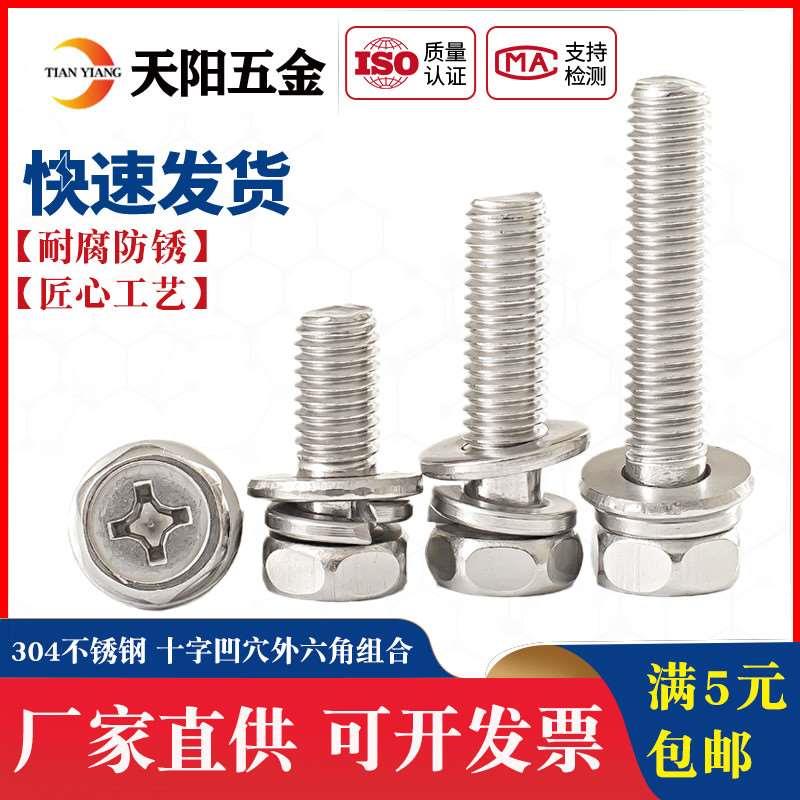 M4M5M6M8 304不锈钢外六角三组合螺丝 十字凹穴外六角组合螺钉
