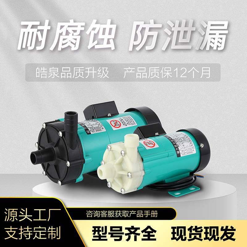 MP15/20R磁力泵氟塑料耐酸碱防腐蚀化工业循环泵耐高温不锈钢水泵